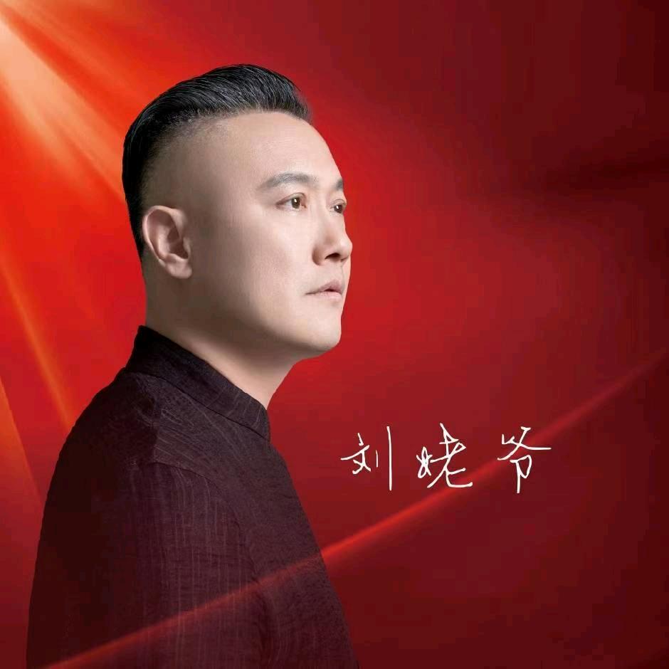刘姥爷