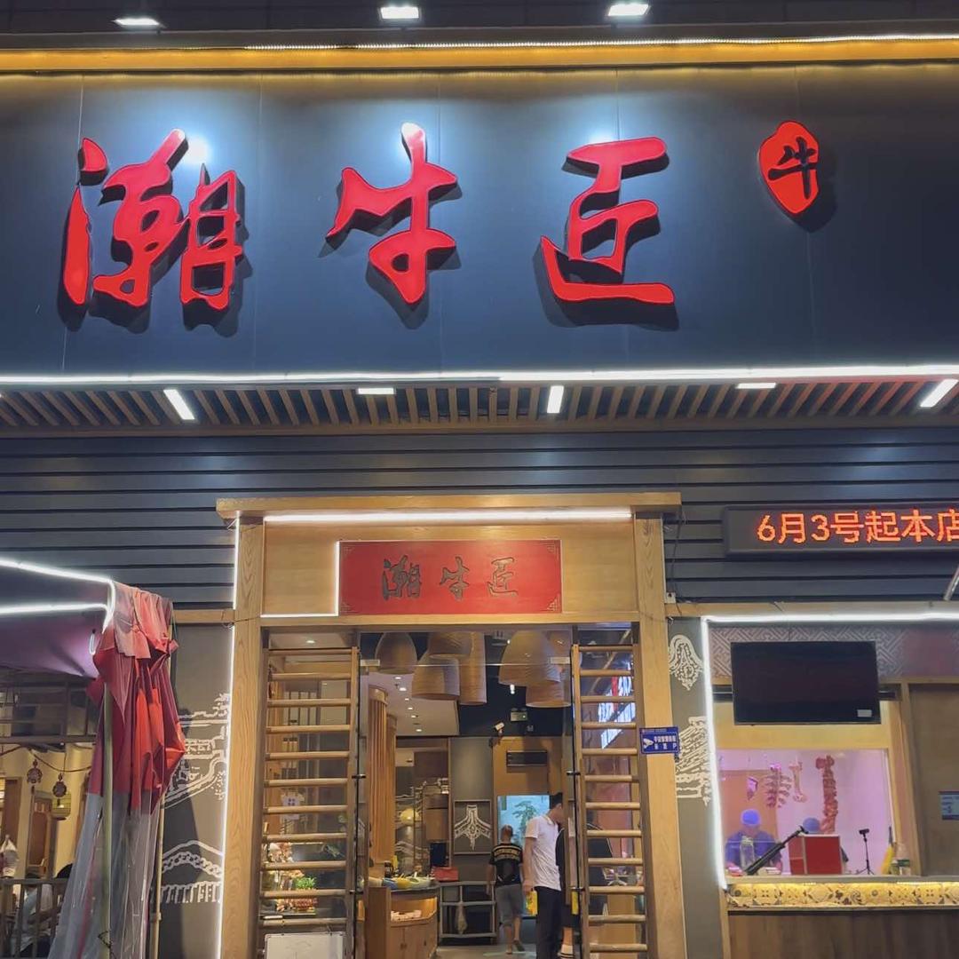 潮牛匠潮汕牛肉火锅（东升店）