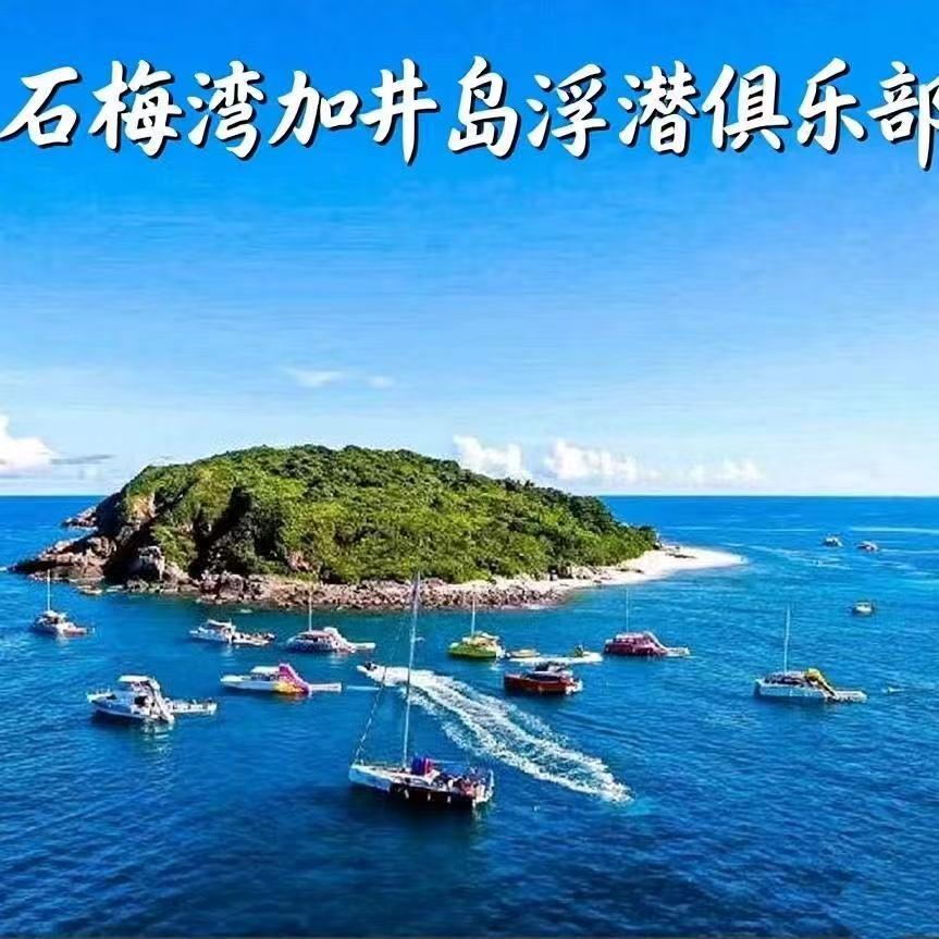万宁礼纪石梅湾加井岛潜水俱乐部
