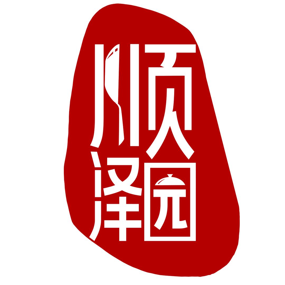 锡林浩特市顺泽园家常菜饭店