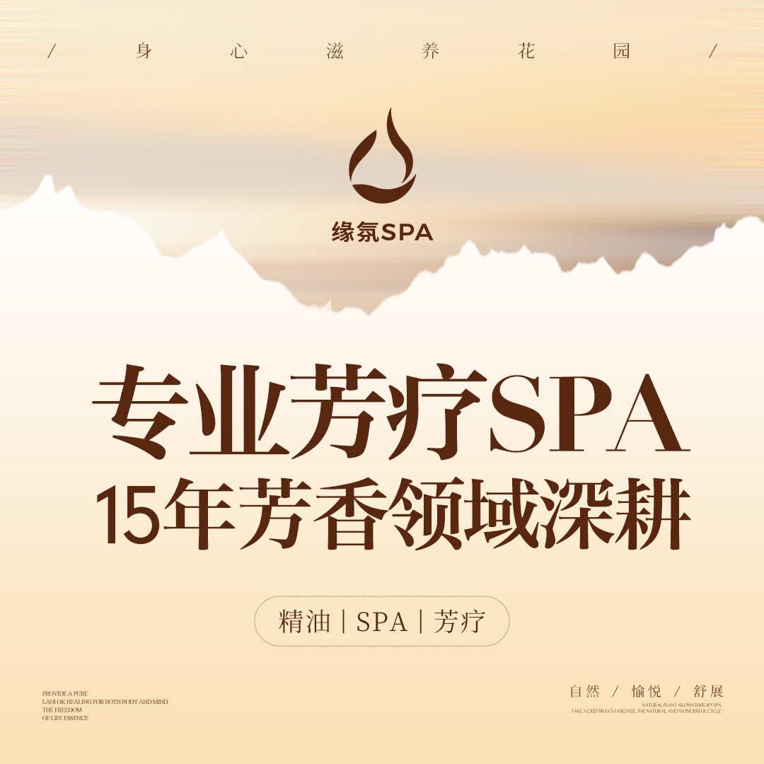 缘氛SPA芳香疗愈空间
