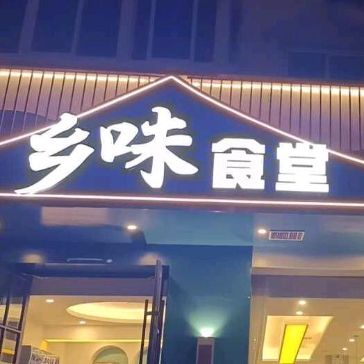 乡味食堂