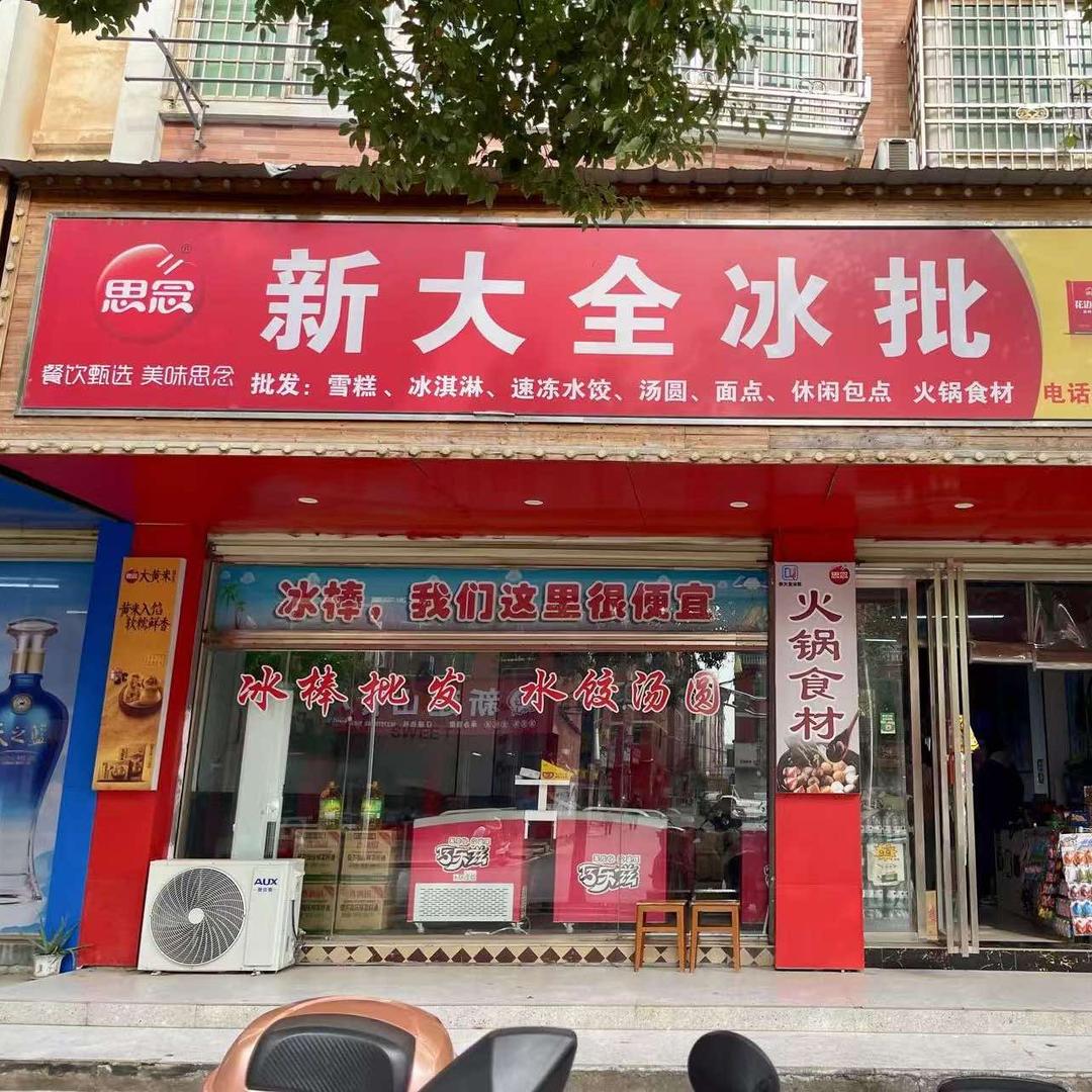 新大全冷冻