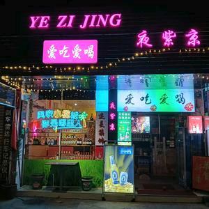夜紫京