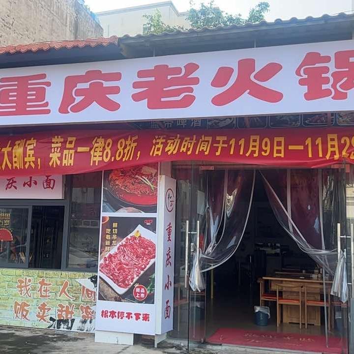 牛掌柜重庆老火锅