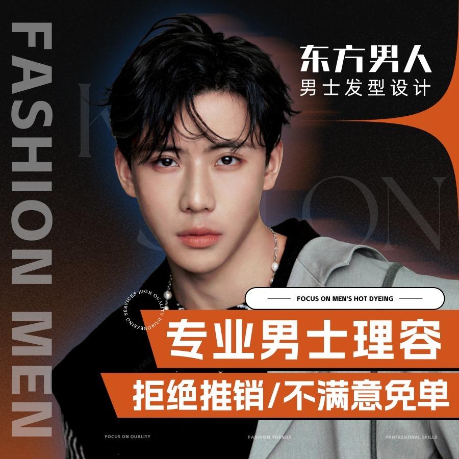 东方男人·男士发型设计(石岩店)专用号