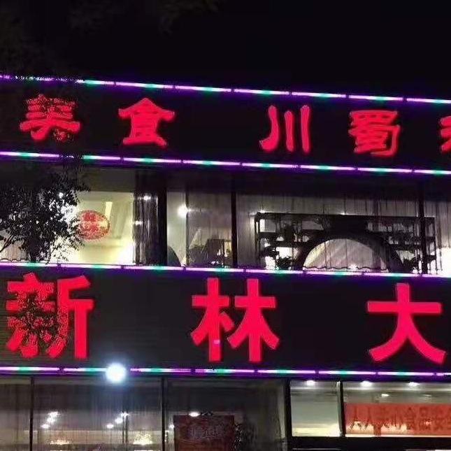 古冶区新林大酒店