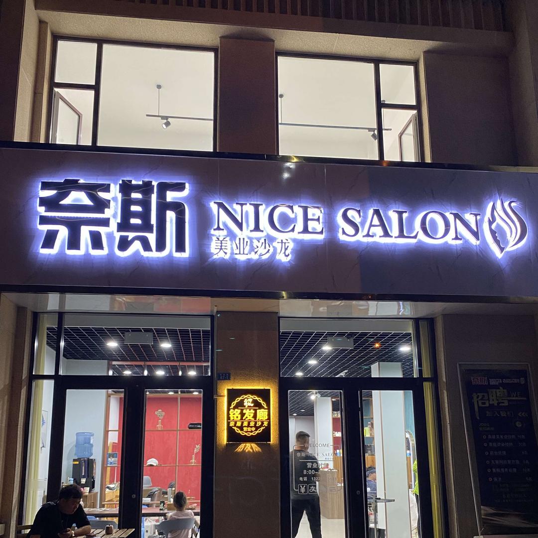奈斯美业沙龙