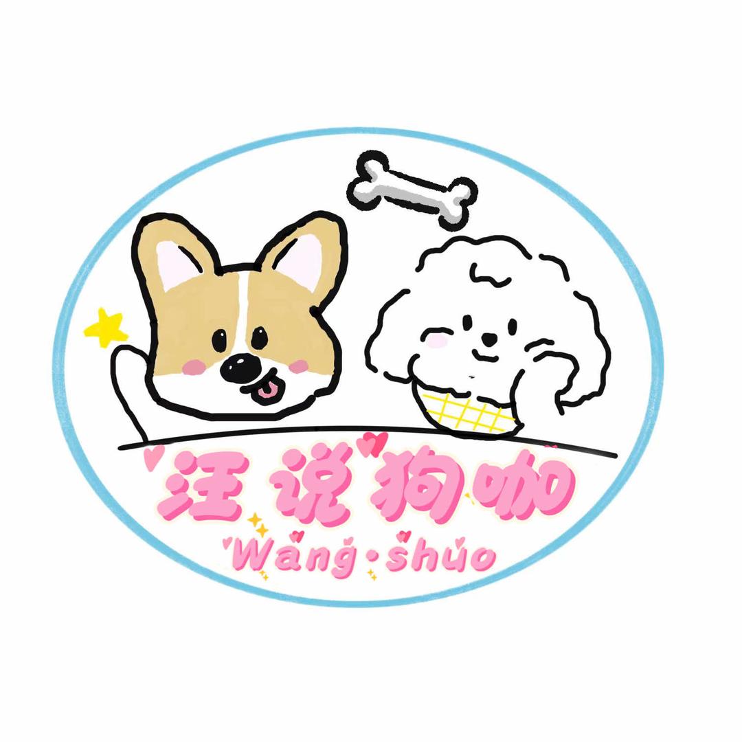 汪说·狗咖（4.0版）