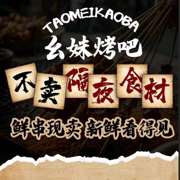 幺妹烤吧（南沙港湾街道珠江东路）