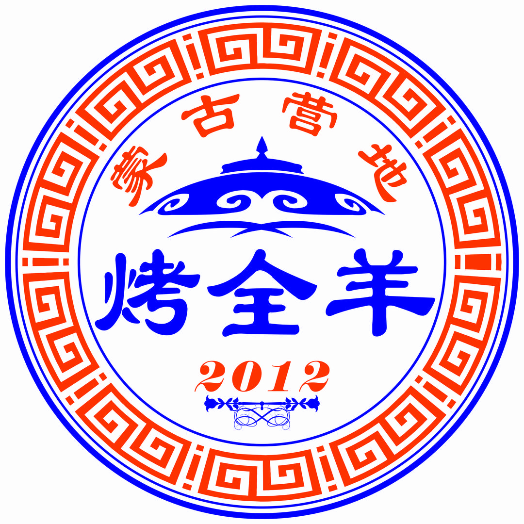 蒙古营地烤全羊（国色天乡店）