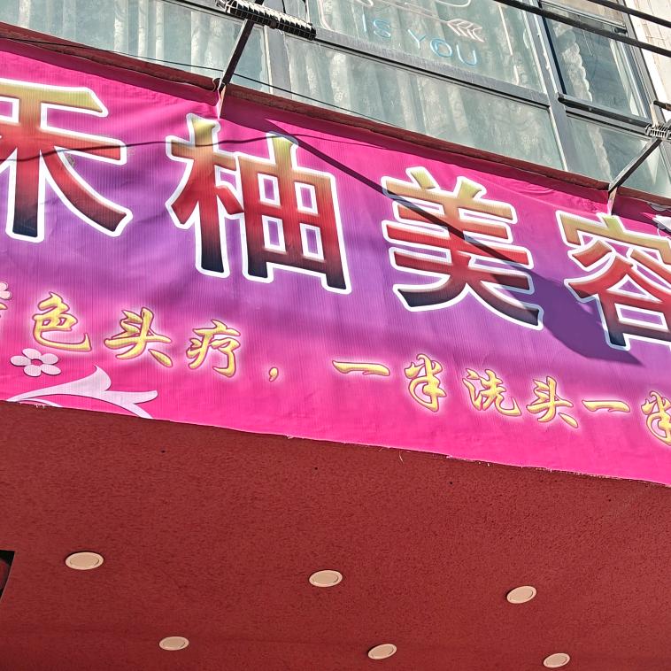 西和禾柚美容美体中心官方号
