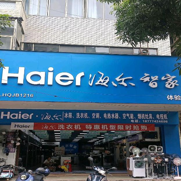 龙圩海尔智家体验店（耀欣家电）