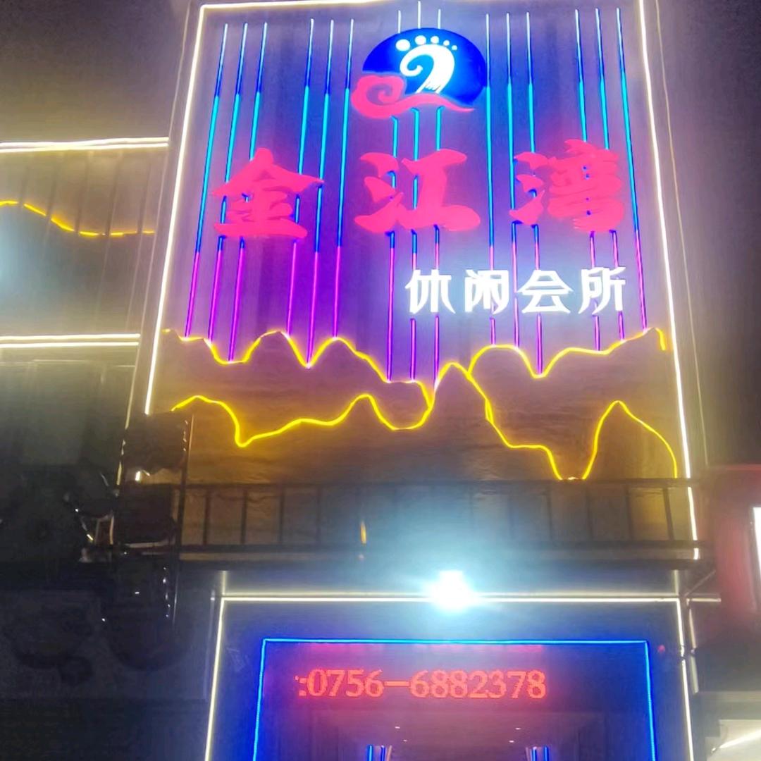金江湾休闲会所