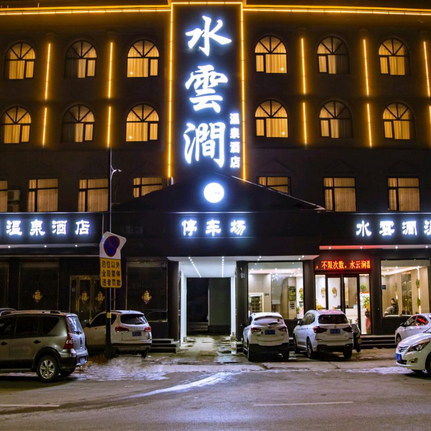 开封市祥符区水云涧温泉酒店