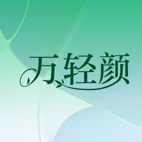 万轻颜官方号