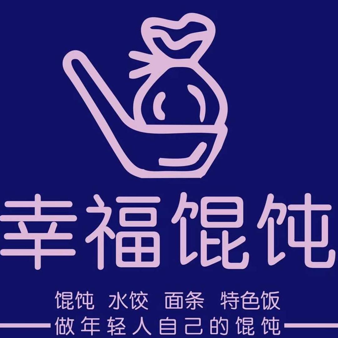 幸福馄饨