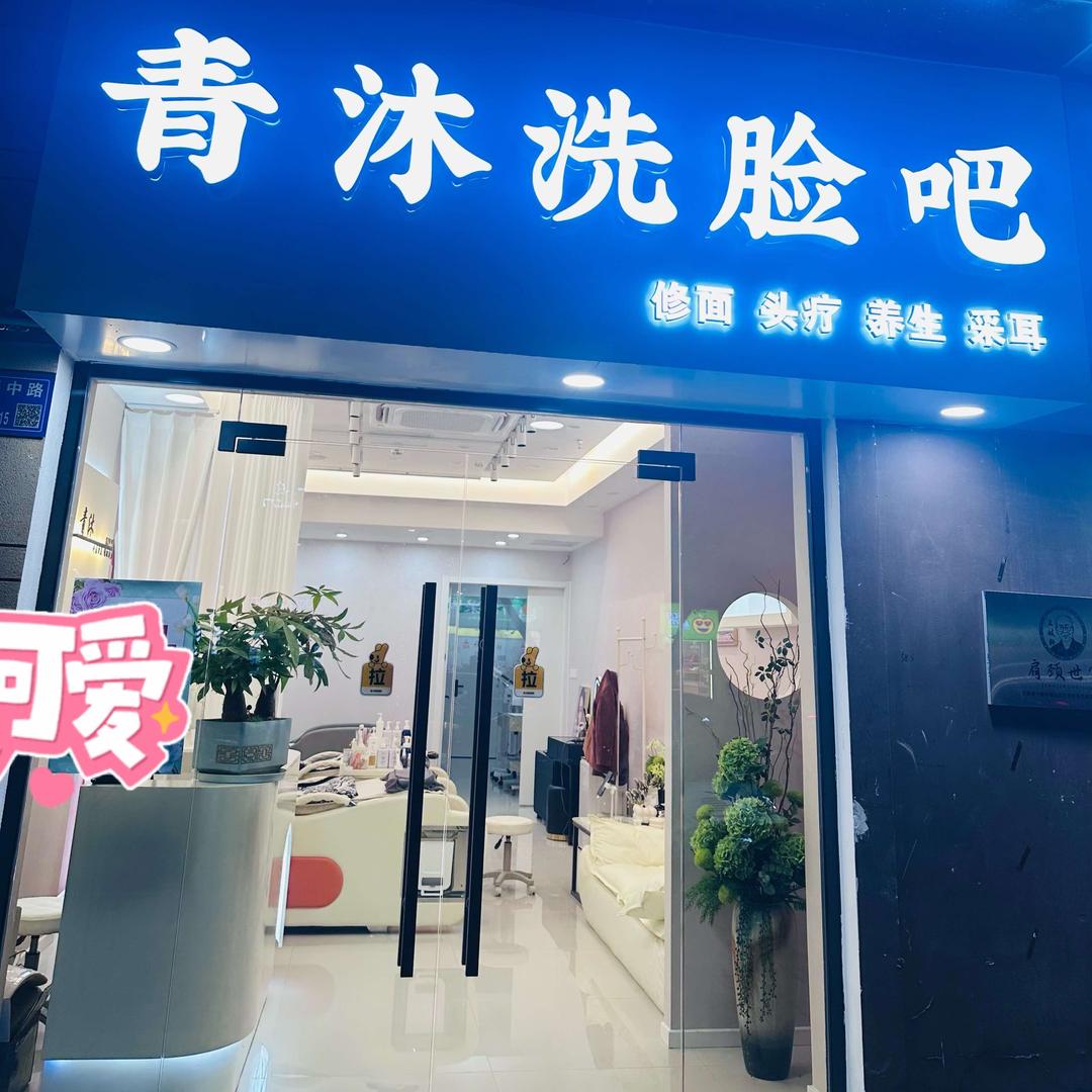 青沐洗脸吧东亭店官方号
