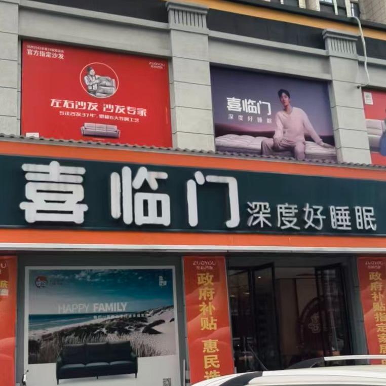 喜临门(森林花园店)专用号