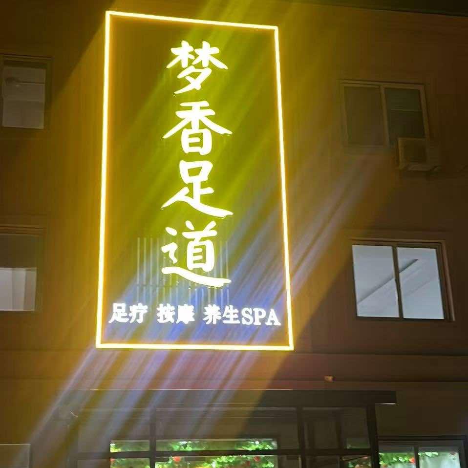 梦香足道馆官方号