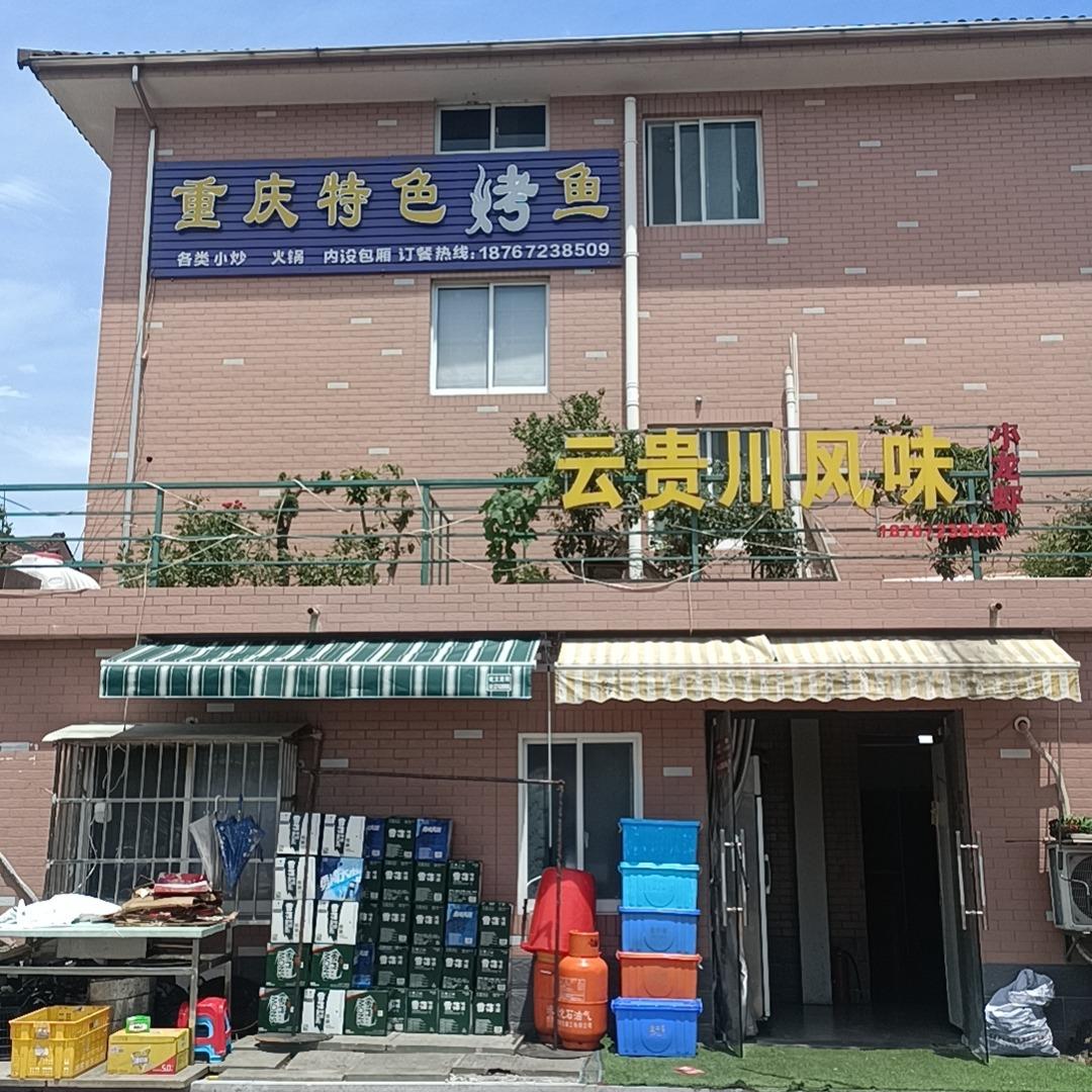 重庆特色烤鱼，艳儿