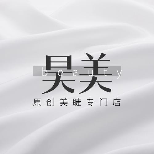 昊美美睫｜乌鲁木齐