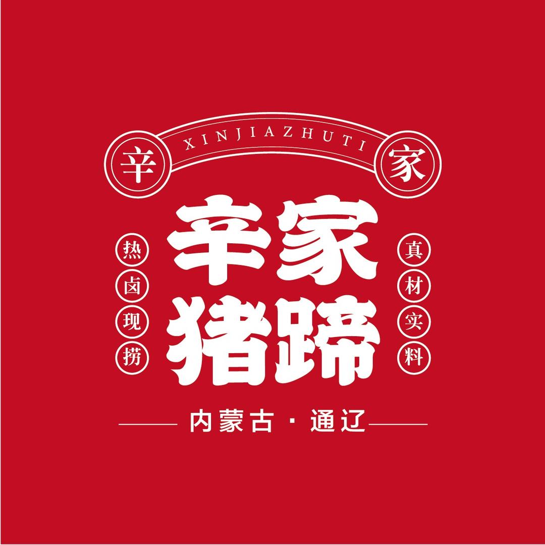 辛家猪蹄总店
