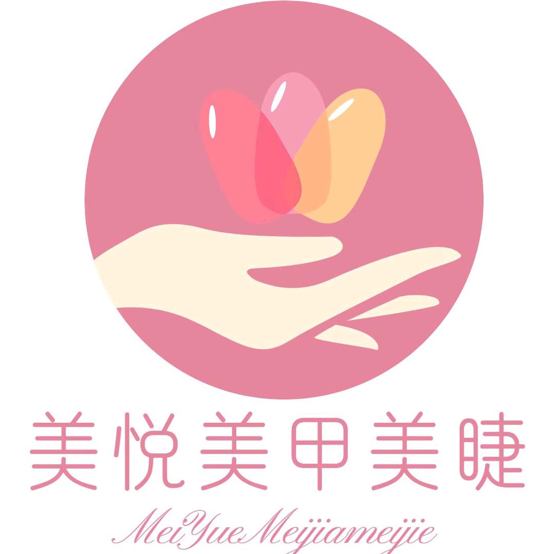 美悦美甲美睫半永久