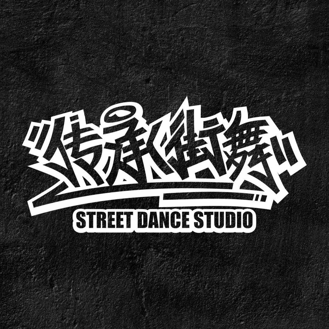 传承街舞(公园里店)官方号