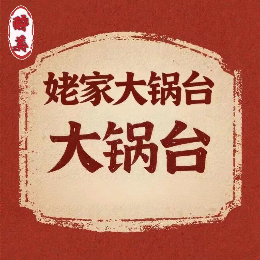 醉美姥家大锅台(巨龙御园店)官方号