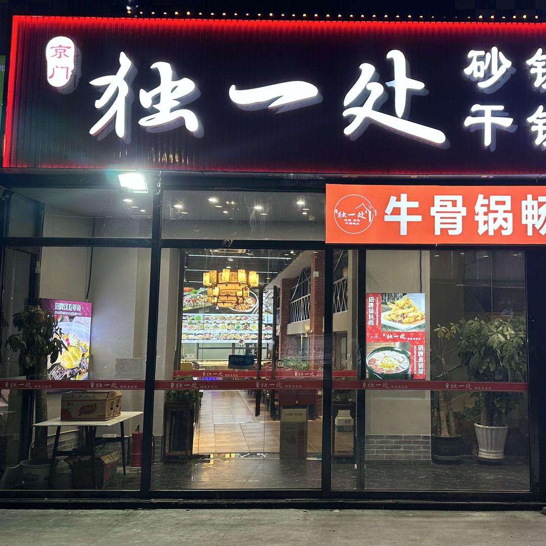 京门独一处牛骨自助