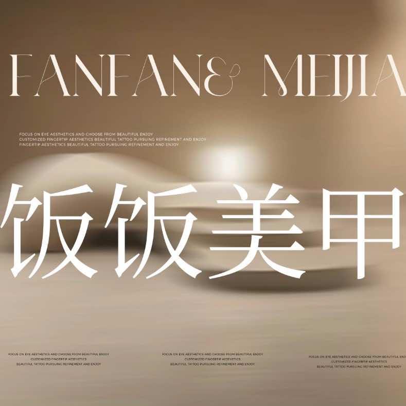 饭饭美甲官方号