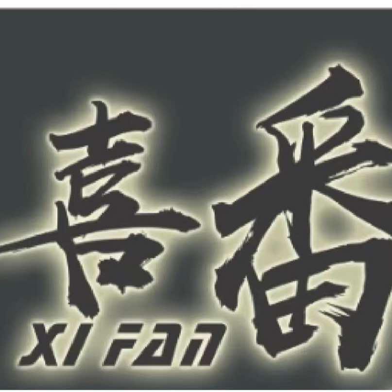 南关区喜番棋牌馆