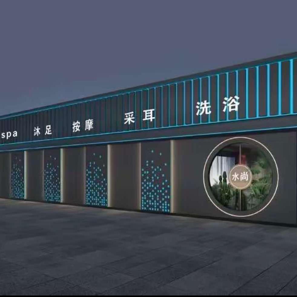 水尚商务洗浴官方号