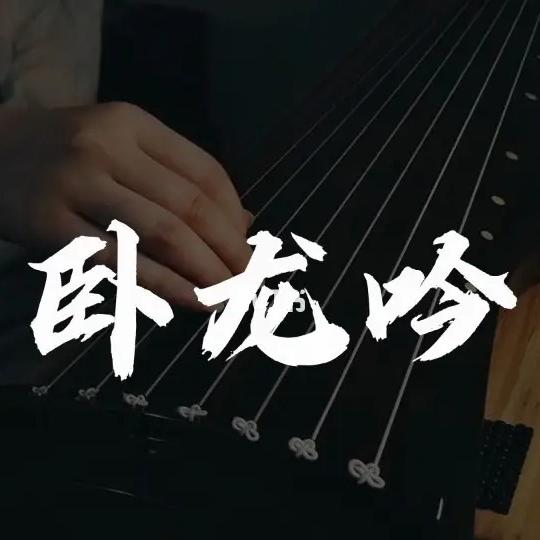 西安卧龙吟直招
