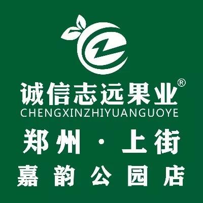 诚信志远果业(嘉韵公园店)