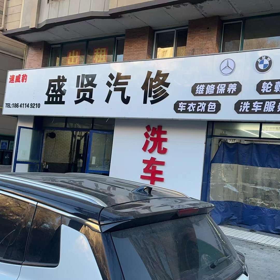 盛贤汽修（速威豹养车）