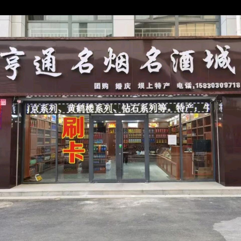 亨通名烟名酒城