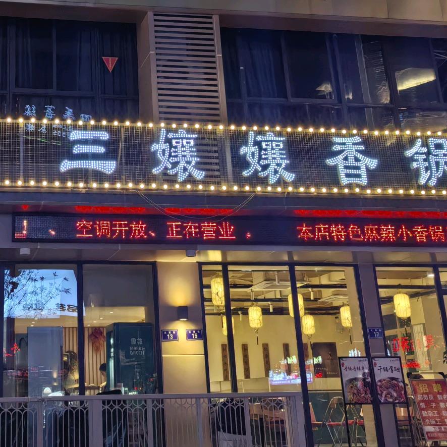 三孃孃香锅
