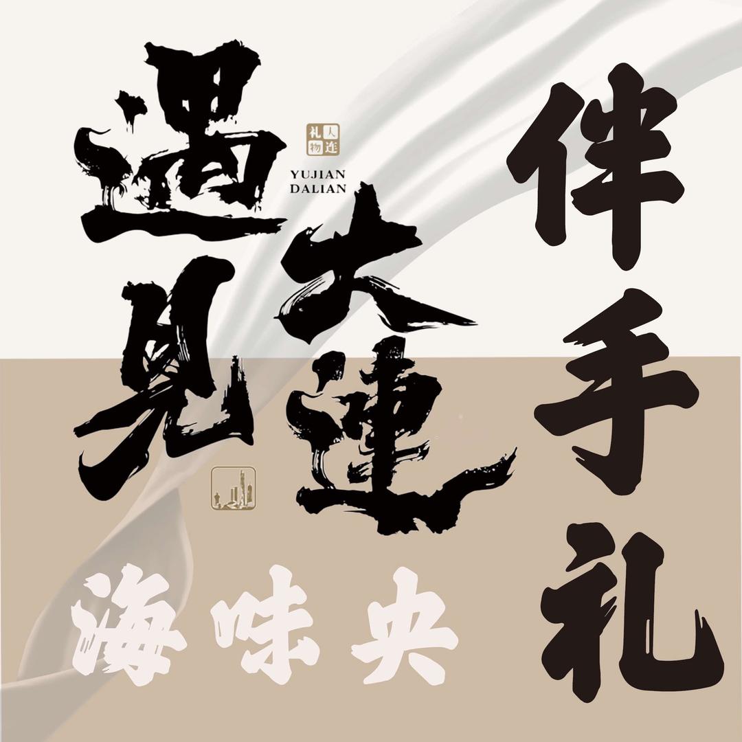 大连海味央