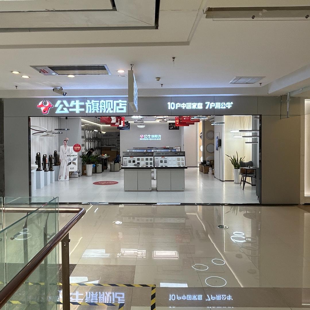 公牛旗舰店(宁德红星美凯龙店)