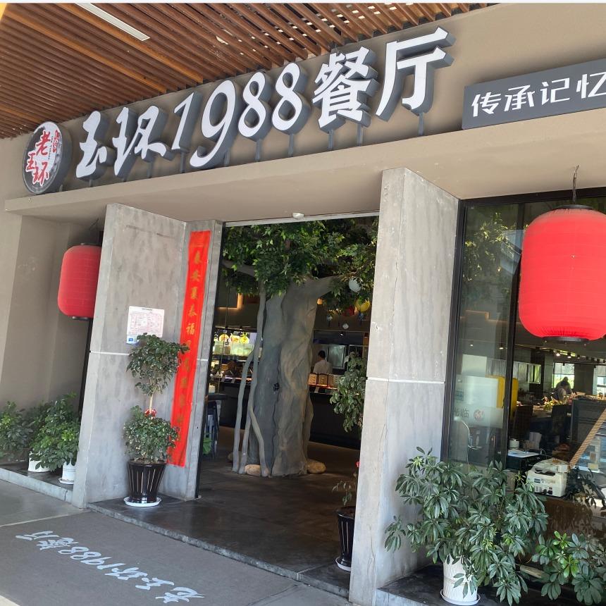 玉环1988餐厅