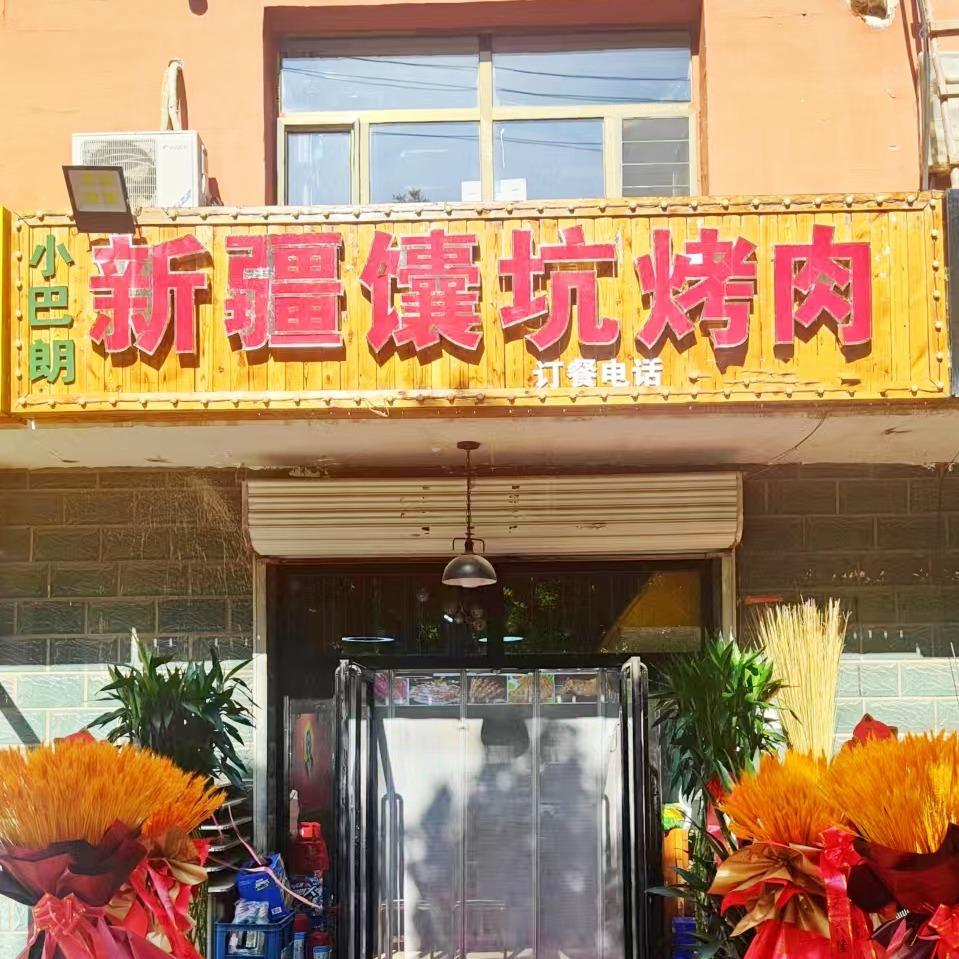 小巴朗·新疆馕坑烤肉