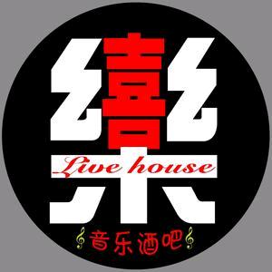 喜乐酒吧