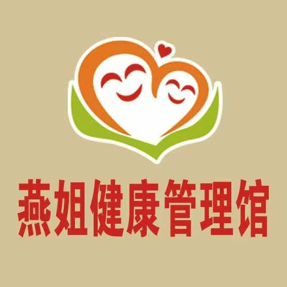 禹城燕姐健康管理