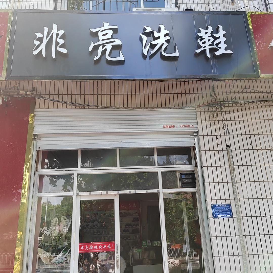 南和区非亮干洗店