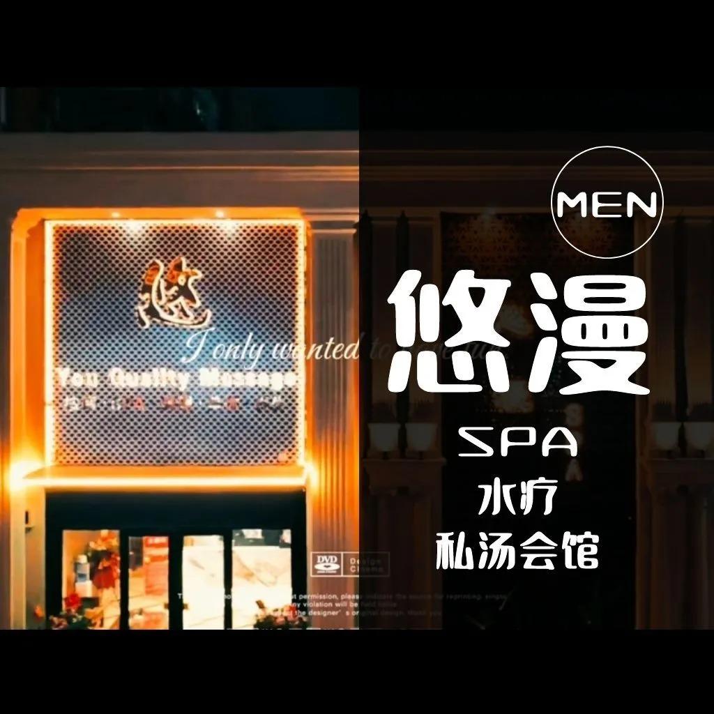 悠漫·SPA水疗高端会所