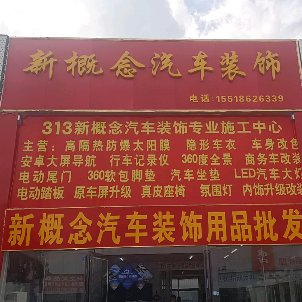 新概念汽车装饰用品批发