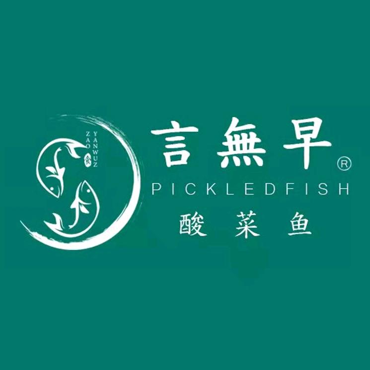 言無早酸菜鱼店（高新区店）