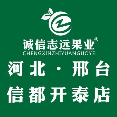 诚信志远果业(信都店)